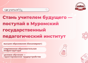 Высшее педагогическое образование в Муроме!