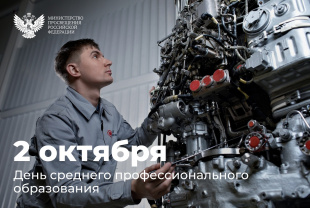 Поздравление Министра просвещения России Сергея Кравцова с Днём среднего профессионального образования