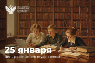 Поздравление Министра просвещения Российской Федерации Сергея Кравцова с Днем российского студенчества