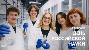 Поздравление Министра образования С.А. Болтуновой с Днём российской науки