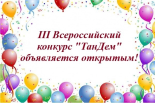 III Всероссийский конкурс эффективных форм работы педагога дошкольного образования  с родителями (законными представителями) «ТанДем»