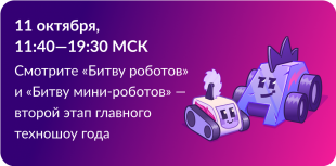 В Москве пройдет второй отборочный этап Международного чемпионата «Битва роботов»