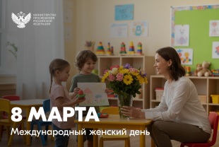 Поздравление Министра просвещения Российской Федерации Сергея Кравцова с Международным женским днём