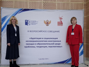 5 декабря в Московской области состоялось III Всероссийское совещание «Адаптация и социализация несовершеннолетних иностранных граждан в образовательной среде: проблемы, тенденции, перспективы».