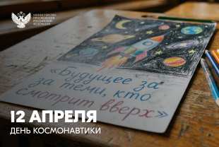 Поздравление Министра образования Владимирской области Светланы Болтуновой с Днём космонавтики  