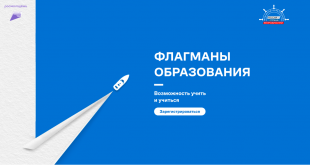 В рамках реализации проекта «Флагманы образования» запустили конкурсный трек «Медиа»