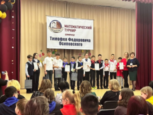 Об итогах регионального математического турнира  имени Тимофея Федоровича Осиповского