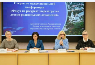 Межрегиональная конференция «Фокус на ресурсах: перезагрузка детско-родительских отношений»