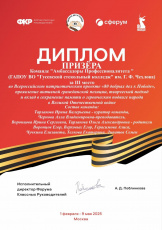 Почетное третье место в проекте «80 добрых дел к Победе» команды Гусевского стекольного колледжа 