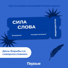 3 февраля - Всемирный день борьбы с ненормативной лексикой