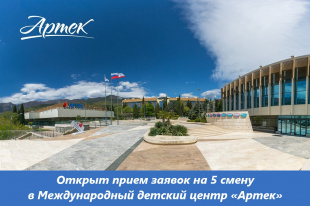 «Артек» место встречи талантливых ребят!