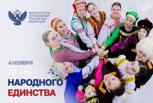 Поздравление Министра просвещения Сергея Кравцова с Днем народного единства