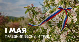 Поздравление с Днём весны и труда от Министра образования владимирской области Светланы Болтуновой