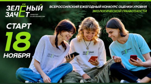 Стартовал Всероссийский ежегодный конкурс оценки уровня экологической грамотности «Зелёный Зачёт»