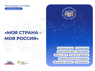 Остался месяц до завершения регистрации на конкурс «Моя страна – моя Россия»!