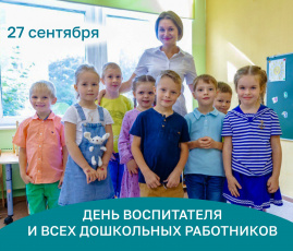 Поздравление Министра образования Владимирской области с Днём воспитателя и всех работников дошкольного воспитания