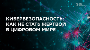 ПАО Сбербанк напоминает о профилактике финансового мошенничества