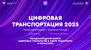 ЦИФРОВАЯ ТРАНСПОРТАЦИЯ-2025