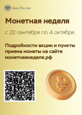 Во Владимирской области стартует Монетная неделя