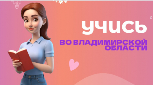Приглашаем вас присоединиться к нашей группе «Учись во Владимирской области» в социальной сети ВКонтакте 