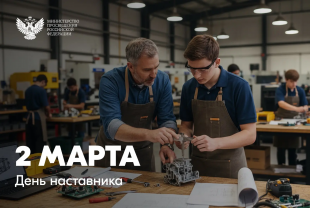 Поздравление Министра просвещения Российской Федерации Сергея Кравцова с Днем наставника