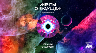 Стартовал прием видеоэссе на Всероссийский конкурс «Мечты о будущем»