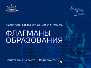 Флагманы образования: старт шестого сезона!