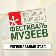 Региональный этап Всероссийского фестиваля музейных экспозиций образовательных организаций «Без срока давности»