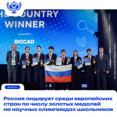 Россия лидирует среди европейских стран по числу золотых медалей на научных олимпиадах школьников 
