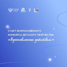 Мечтаешь снять свой фильм или исполнить песню, которая зазвучит на всю страну? Всероссийский конкурс «Вдохновлённые детством» — твой шанс заявить о себе!