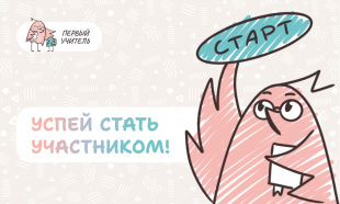 Продолжается регистрация участников на Всероссийский профессиональный конкурс «Первый учитель» 2026 года