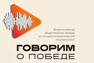 4 октября под эгидой общественного движения «Бессмертный полк России» стартовал Всероссийский конкурс «Говорим о Победе» 
