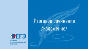 8 апреля: второй дополнительный день проведения итогового сочинения (изложения) 