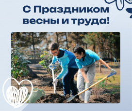 С Праздником Весны и Труда