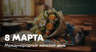 Поздравление Министра образования Владимирской области  Светланы Болтуновой с Международным женским днём - 8 Марта