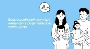 Шесть проектов нашего региона получат премии за победу  во втором сезоне Конкурса инициатив родительских сообществ