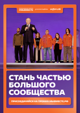 Не упусти свой шанс стать частью большого движения добрых дел! 