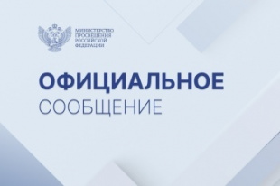 Официальный комментарий Минпросвещения России