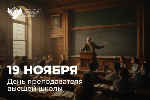 Поздравление Министра просвещения Сергея Кравцова с Днем преподавателя высшей школы