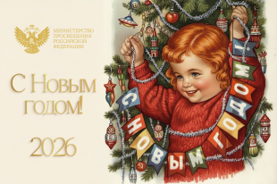 Поздравление Министра просвещения Российской Федерации Сергея Кравцова с Новым годом