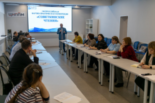 Всероссийская конференция «Советкинские чтения»