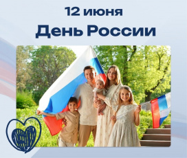 С Днем России!