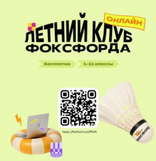 Бесплатный проект «Летний клуб Фоксфорда» для учеников 1–11 классов